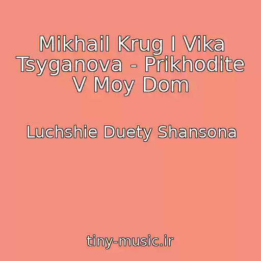 کاور آهنگ Mikhail Krug I Vika Tsyganova - Prikhodite V Moy Dom از Luchshie Duety Shansona