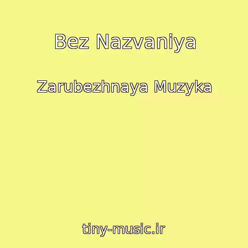 کاور آهنگ Bez Nazvaniya از Zarubezhnaya Muzyka