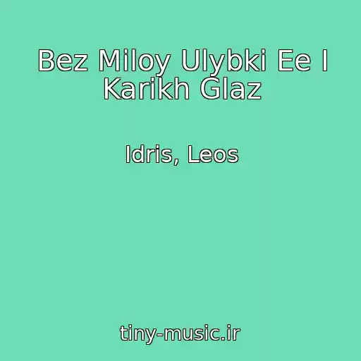 کاور آهنگ Bez Miloy Ulybki Ee I Karikh Glaz از Idris, Leos