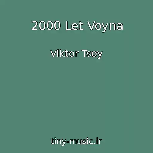 کاور آهنگ 2000 Let Voyna از Viktor Tsoy
