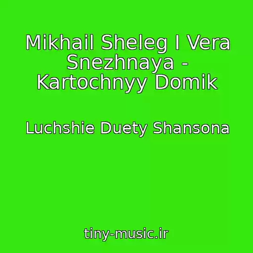 کاور آهنگ Mikhail Sheleg I Vera Snezhnaya - Kartochnyy Domik از Luchshie Duety Shansona