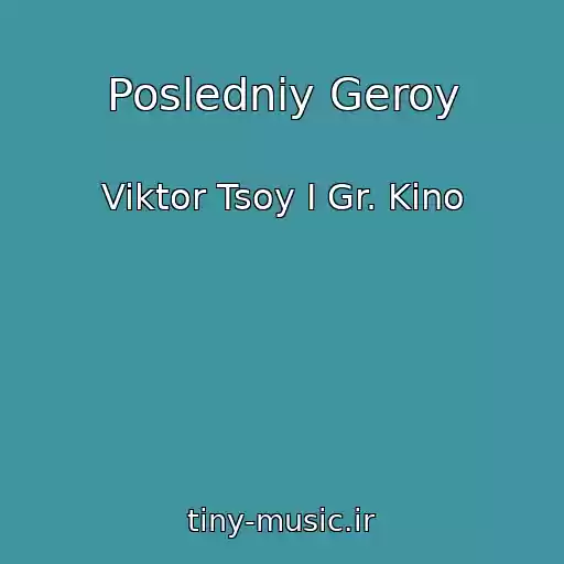کاور آهنگ Posledniy Geroy از Viktor Tsoy I Gr. Kino
