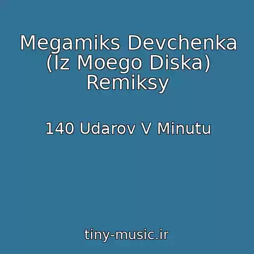 کاور آهنگ Megamiks Devchenka (Iz Moego Diska) Remiksy از 140 Udarov V Minutu