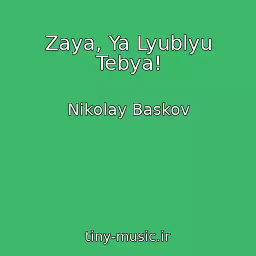 کاور آهنگ Zaya, Ya Lyublyu Tebya! از Nikolay Baskov
