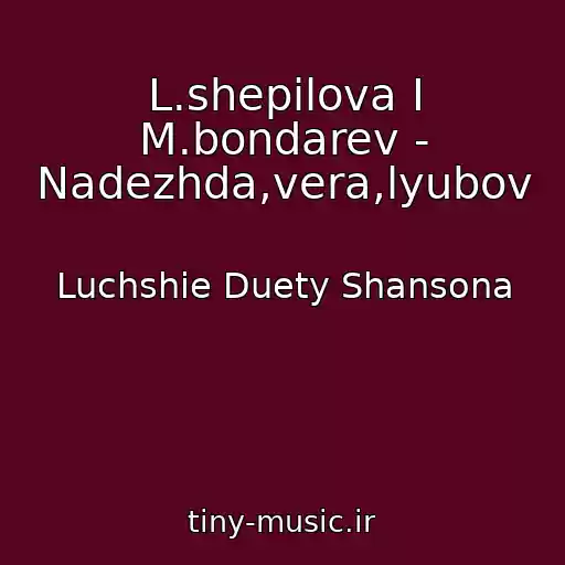 کاور آهنگ L.shepilova I M.bondarev - Nadezhda,vera,lyubov از Luchshie Duety Shansona