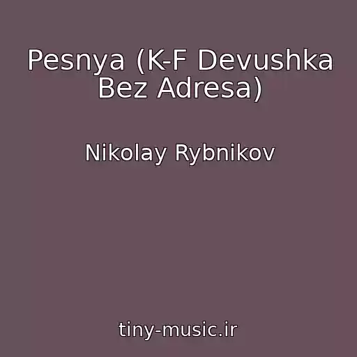 کاور آهنگ Pesnya (K-F Devushka Bez Adresa) از Nikolay Rybnikov