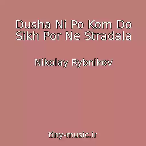 کاور آهنگ Dusha Ni Po Kom Do Sikh Por Ne Stradala از Nikolay Rybnikov