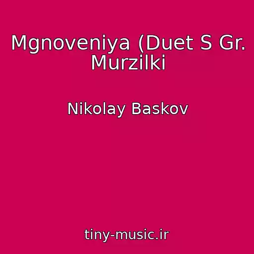 کاور آهنگ Mgnoveniya (Duet S Gr. Murzilki از Nikolay Baskov