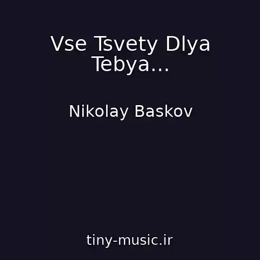 کاور آهنگ Vse Tsvety Dlya Tebya... از Nikolay Baskov