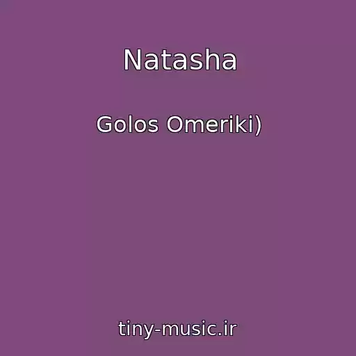 کاور آهنگ Natasha از Golos Omeriki)