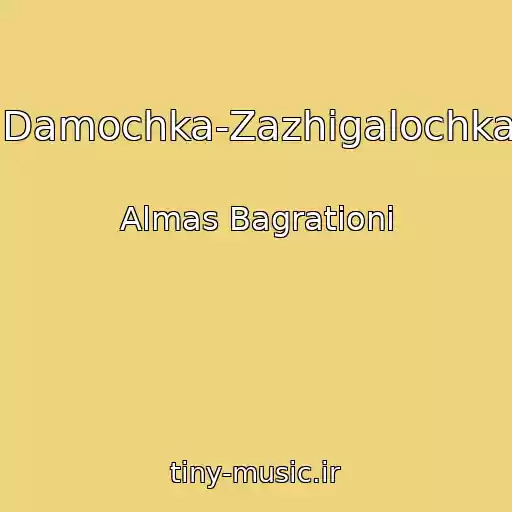 کاور آهنگ Damochka-Zazhigalochka از Almas Bagrationi