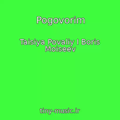 کاور آهنگ Pogovorim از Taisiya Povaliy I Boris Moiseev