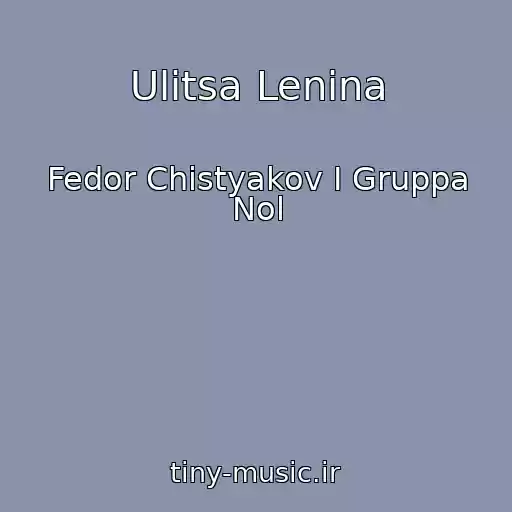 کاور آهنگ Ulitsa Lenina از Fedor Chistyakov I Gruppa Nol