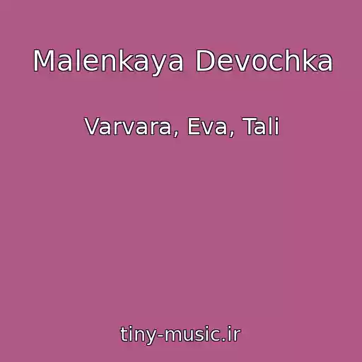 کاور آهنگ Malenkaya Devochka از Varvara, Eva, Tali