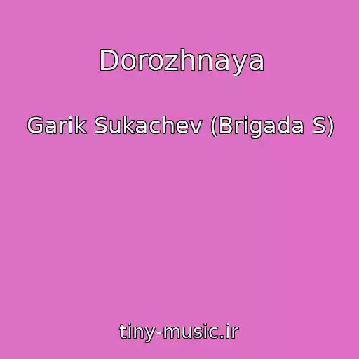 کاور آهنگ Dorozhnaya از Garik Sukachev (Brigada S)
