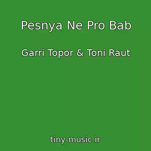 کاور آهنگ Pesnya Ne Pro Bab از Garri Topor & Toni Raut