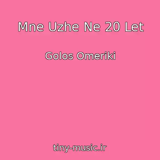 کاور آهنگ Mne Uzhe Ne 20 Let از Golos Omeriki