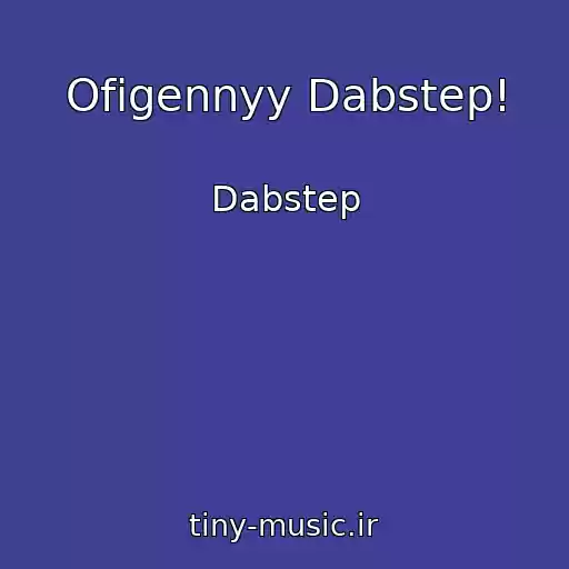 کاور آهنگ Ofigennyy Dabstep! از Dabstep