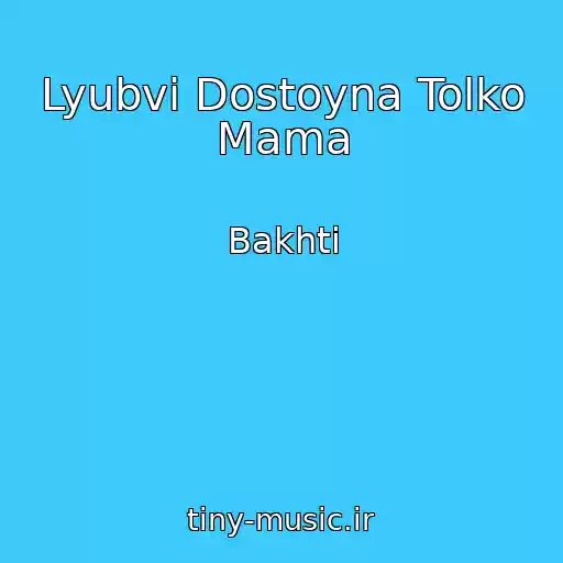 کاور آهنگ Lyubvi Dostoyna Tolko Mama از Bakhti