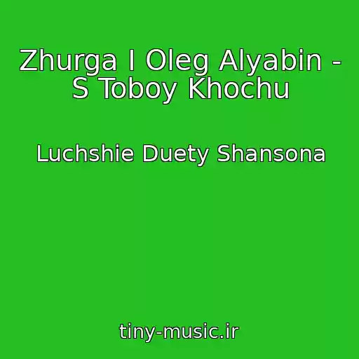 کاور آهنگ Zhurga I Oleg Alyabin - S Toboy Khochu از Luchshie Duety Shansona