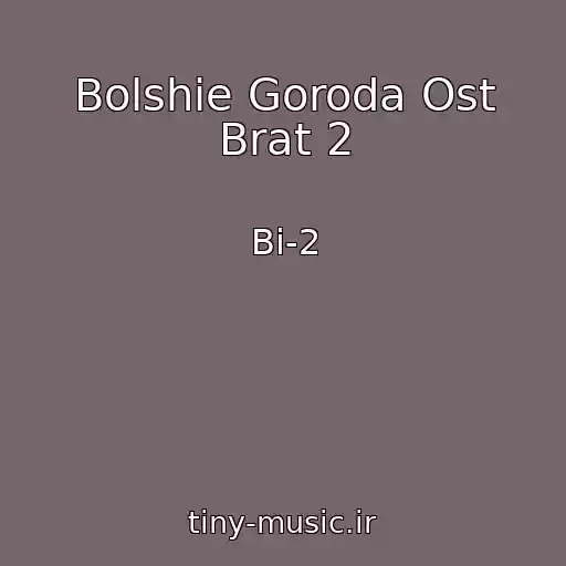 کاور آهنگ Bolshie Goroda Ost Brat 2 از Bi-2