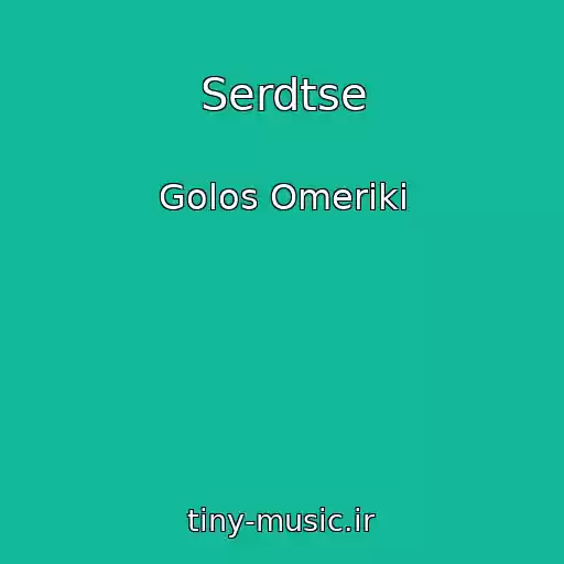 کاور آهنگ Serdtse از Golos Omeriki
