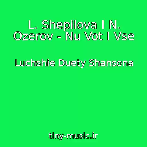 کاور آهنگ L. Shepilova I N. Ozerov - Nu Vot I Vse از Luchshie Duety Shansona