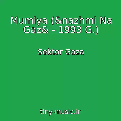 کاور آهنگ Mumiya (&nazhmi Na Gaz& - 1993 G.) از Sektor Gaza