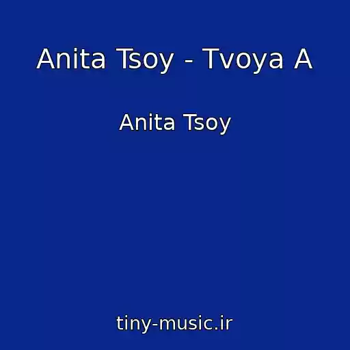 کاور آهنگ Anita Tsoy - Tvoya A از Anita Tsoy