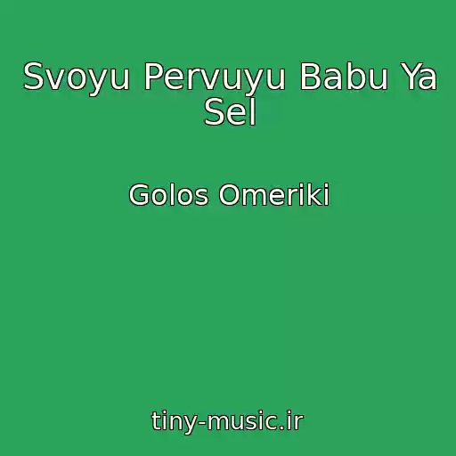 کاور آهنگ Svoyu Pervuyu Babu Ya Sel از Golos Omeriki