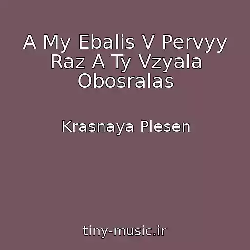 کاور آهنگ A My Ebalis V Pervyy Raz A Ty Vzyala Obosralas از Krasnaya Plesen