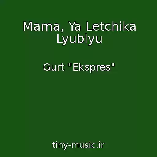 کاور آهنگ Mama, Ya Letchika Lyublyu از Gurt "Ekspres"