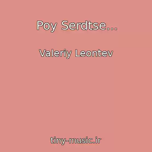 کاور آهنگ Poy Serdtse... از Valeriy Leontev