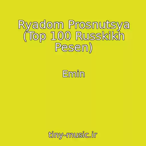 کاور آهنگ Ryadom Prosnutsya (Top 100 Russkikh Pesen) از Emin