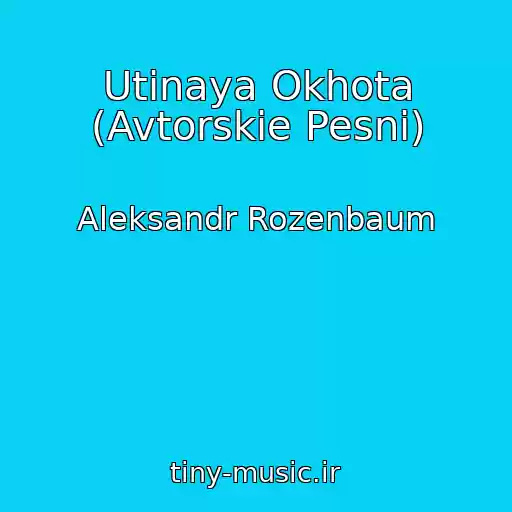 کاور آهنگ Utinaya Okhota (Avtorskie Pesni) از Aleksandr Rozenbaum