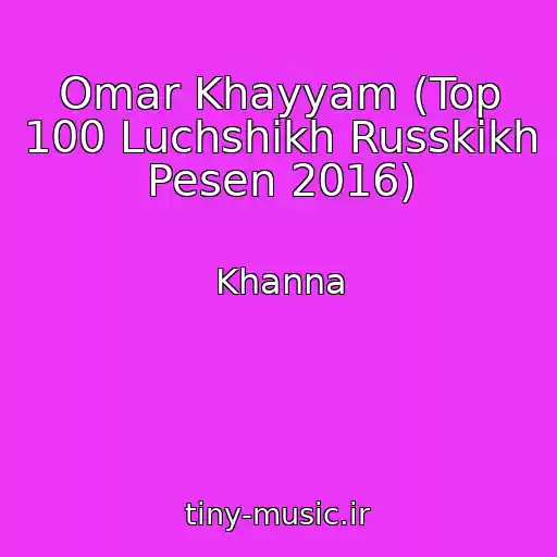 کاور آهنگ Omar Khayyam (Top 100 Luchshikh Russkikh Pesen 2016) از Khanna