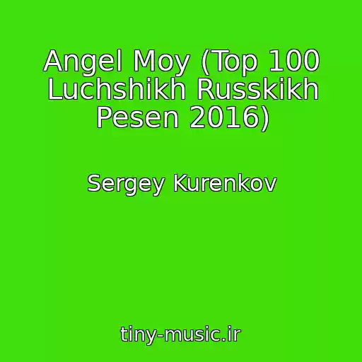 کاور آهنگ Angel Moy (Top 100 Luchshikh Russkikh Pesen 2016) از Sergey Kurenkov