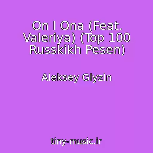 کاور آهنگ On I Ona (Feat. Valeriya) (Top 100 Russkikh Pesen) از Aleksey Glyzin