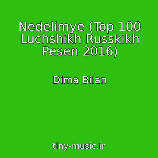 کاور آهنگ Nedelimye (Top 100 Luchshikh Russkikh Pesen 2016) از Dima Bilan
