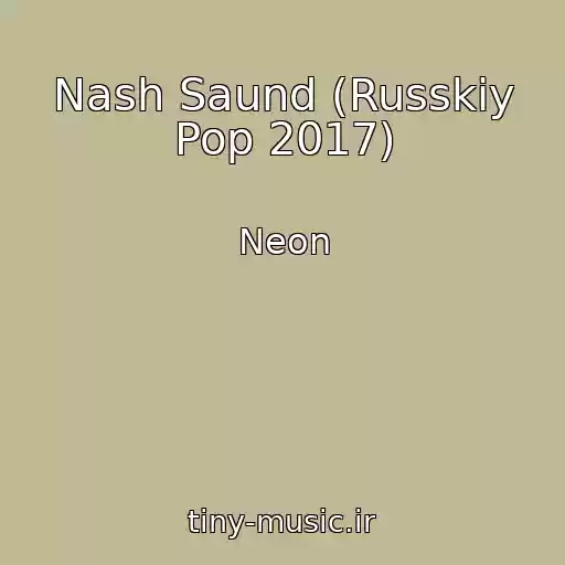 کاور آهنگ Nash Saund (Russkiy Pop 2017) از Neon