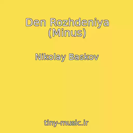 کاور آهنگ Den Rozhdeniya (Minus) از Nikolay Baskov