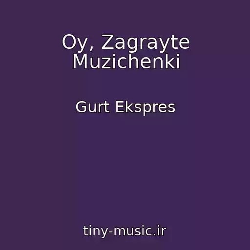 کاور آهنگ Oy, Zagrayte Muzichenki از Gurt Ekspres