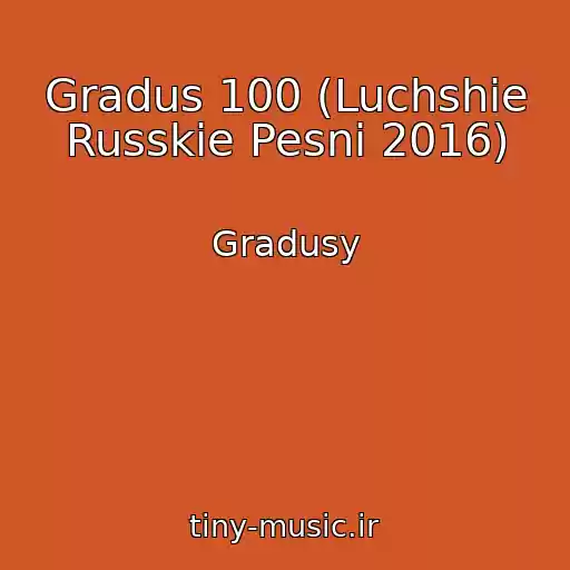 کاور آهنگ Gradus 100 (Luchshie Russkie Pesni 2016) از Gradusy