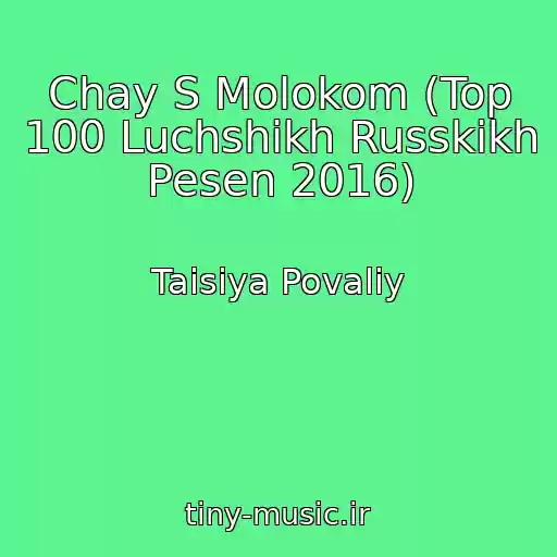 کاور آهنگ Chay S Molokom (Top 100 Luchshikh Russkikh Pesen 2016) از Taisiya Povaliy