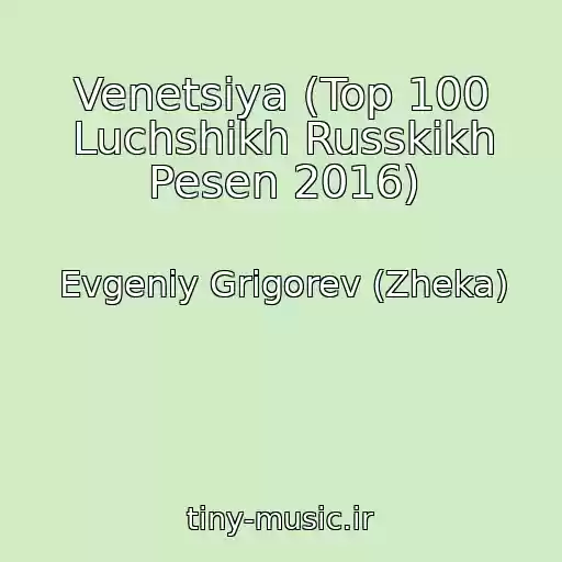 کاور آهنگ Venetsiya (Top 100 Luchshikh Russkikh Pesen 2016) از Evgeniy Grigorev (Zheka)