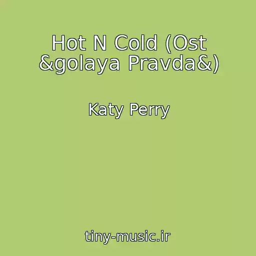 کاور آهنگ Hot N Cold (Ost &golaya Pravda&) از Katy Perry