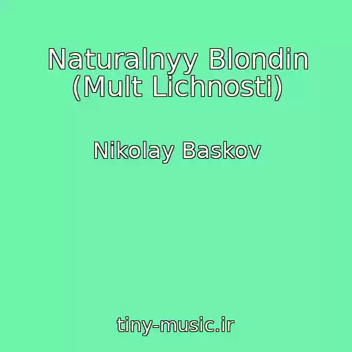 کاور آهنگ Naturalnyy Blondin (Mult Lichnosti) از Nikolay Baskov