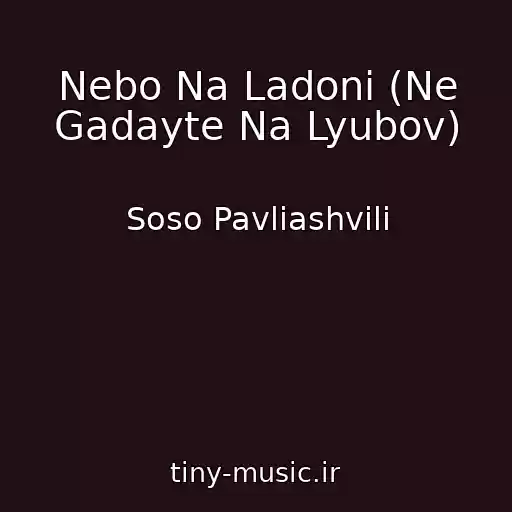 کاور آهنگ Nebo Na Ladoni (Ne Gadayte Na Lyubov) از Soso Pavliashvili