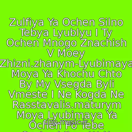 کاور آهنگ Zulfiya Ya Ochen Silno Tebya Lyublyu I Ty Ochen Mnogo Znachish V Moey Zhizni.zhanym-Lyubimaya Moya Ya Khochu Chto By My Vsegda Byli Vmeste I Ne Kogda Ne Rasstavalis.maturym Moya Lyubimaya Ya Ochen Po Tebe Soskuchilsya!!! )) از Nensi