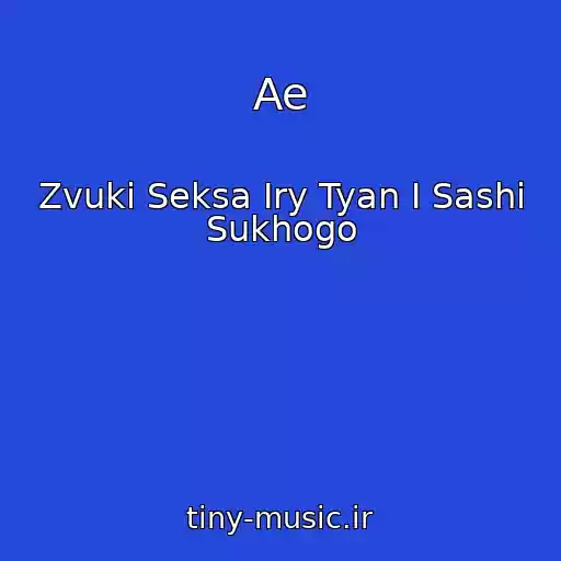 کاور آهنگ Ae از Zvuki Seksa Iry Tyan I Sashi Sukhogo